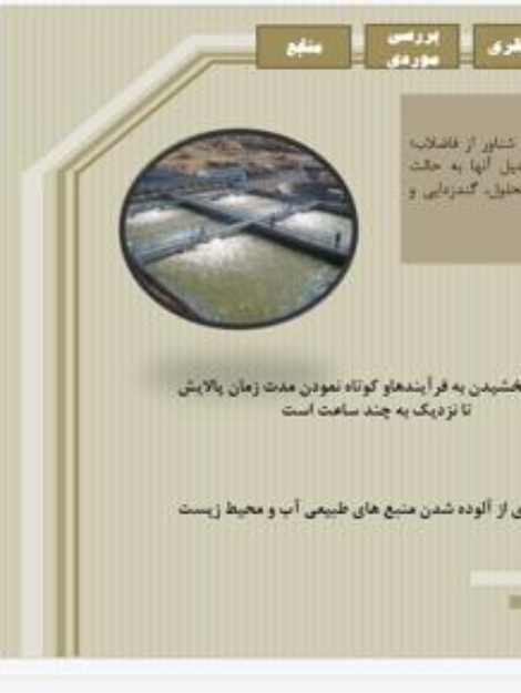 پروژه مکان‌یابی تصفیه‌خانه فاضلاب رشت با GIS – ۳۵ صفحه Word و ۳۹ اسلاید پاورپوینت