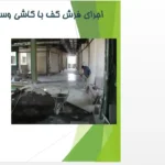 پاورپوینت معرفی انواع کف سازی ساختمان و مصالح کف مانند موزاییک سرامیک پارکت