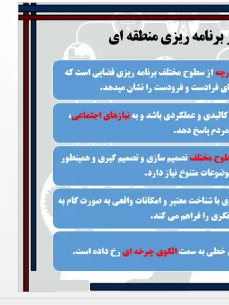 رویکرد سیستمی در برنامهریزی منطقهای و مدلسازی شهری