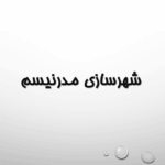 پاورپوینت معرفی و بررسی کامل رویکرد مدرنیسم در شهرسازی و تجددگرایی در 38 اسلاید