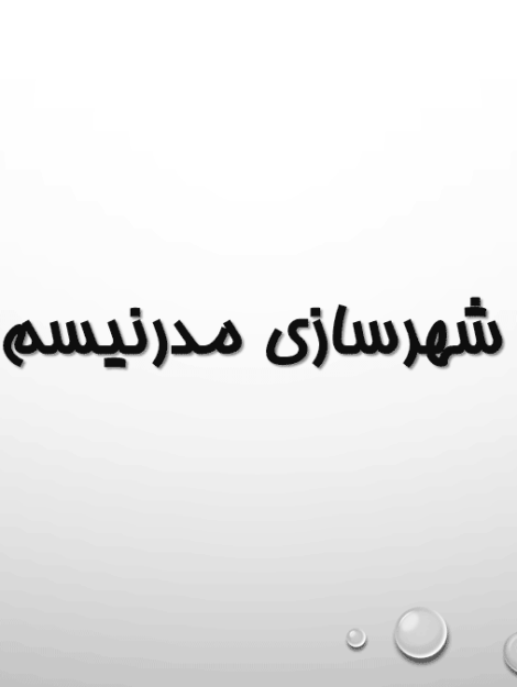 پاورپوینت معرفی و بررسی کامل رویکرد مدرنیسم در شهرسازی و تجددگرایی در 38 اسلاید