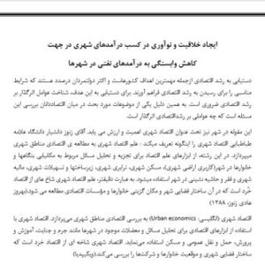 مقاله درآمدهای پایدار شهرداری‌ها و اقتصاد شهری در ایران – فایل Word