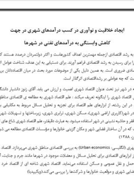 مقاله درآمدهای پایدار شهرداری‌ها و اقتصاد شهری در ایران – فایل Word