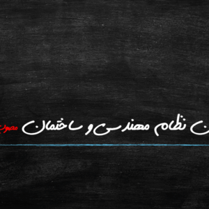 پاورپوینت قانون نظام مهندسی و ساختمان مصوب ۱۳۷۴ و بررسی جایگاه شهرسازی در نظام مهندسی (۱۸ اسلاید)