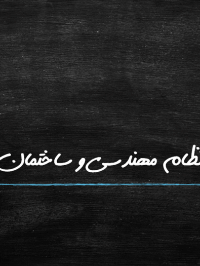 پاورپوینت قانون نظام مهندسی و ساختمان مصوب ۱۳۷۴ و بررسی جایگاه شهرسازی در نظام مهندسی (۱۸ اسلاید)