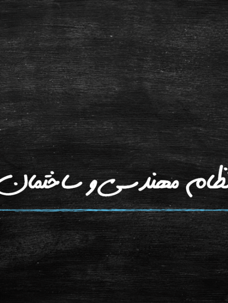 پاورپوینت قانون نظام مهندسی و ساختمان مصوب ۱۳۷۴ و بررسی جایگاه شهرسازی در نظام مهندسی (۱۸ اسلاید)