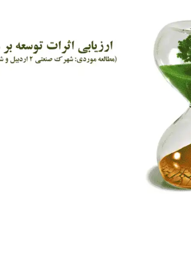 پاورپوینت ارزیابی اثرات توسعه بر محیط زیست (EIA)؛ مطالعه موردی شهرک صنعتی ۲ اردبیل و شهر جدید پردیس – 33 اسلاید