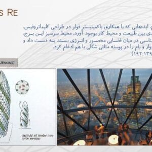 پاورپوینت تحلیل ساختمان سوئیس ری لندن اثر نورمن فاستر – ۲۱ اسلاید
