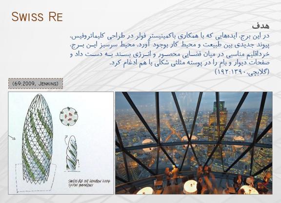 پاورپوینت تحلیل ساختمان سوئیس ری لندن اثر نورمن فاستر – ۲۱ اسلاید