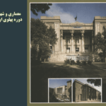 پاورپوینت معماری و شهرسازی دوره پهلوی اول و دوم و بررسی بناهای شاخص این دوره (۴۶ اسلاید)
