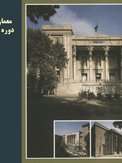پاورپوینت معماری و شهرسازی دوره پهلوی اول و دوم و بررسی بناهای شاخص این دوره (۴۶ اسلاید)