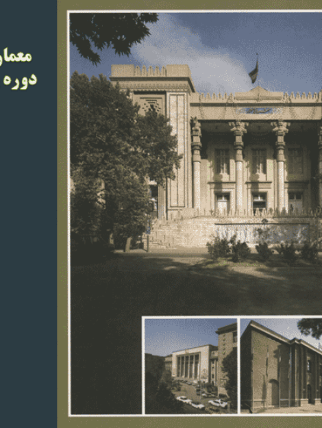 پاورپوینت معماری و شهرسازی دوره پهلوی اول و دوم و بررسی بناهای شاخص این دوره (۴۶ اسلاید)