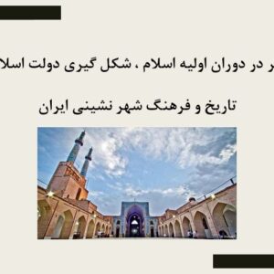 پاورپوینت شهر در دوران اولیه اسلام و بررسی شهرسازی اسلامی (۲۶ اسلاید)