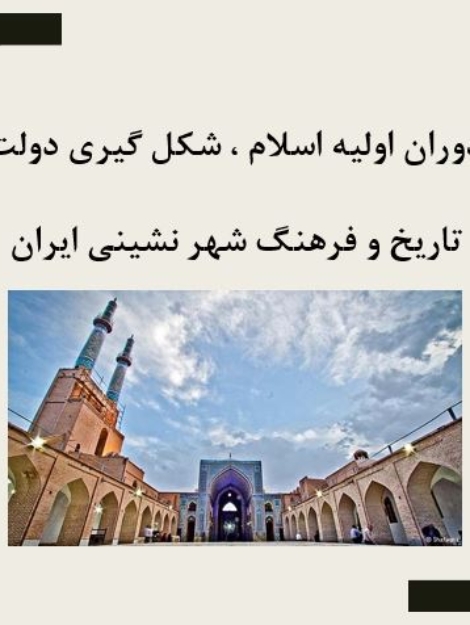 پاورپوینت شهر در دوران اولیه اسلام و بررسی شهرسازی اسلامی (۲۶ اسلاید)