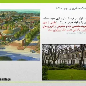 پاورپوینت دهکده شهری Urban Village با بررسی ویژگی ها و ضوابط طراحی شهری