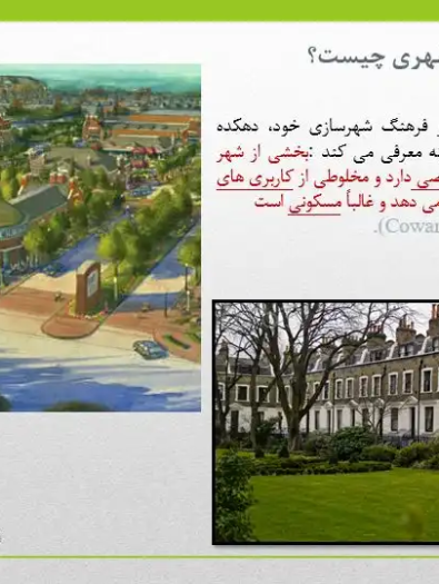 پاورپوینت دهکده شهری Urban Village با بررسی ویژگی ها و ضوابط طراحی شهری