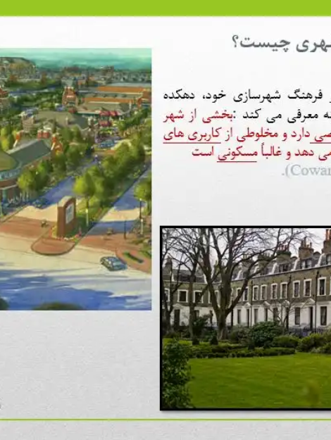 پاورپوینت دهکده شهری Urban Village با بررسی ویژگی ها و ضوابط طراحی شهری