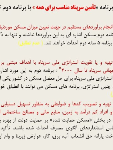 پاورپوینت بررسی تطبیقی برنامه مسکن در برنامه دوم توسعه با دستور کار ۲۱ سازمان ملل (۳۰ اسلاید)