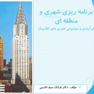 نمودار تحلیل ساختار فضایی شهر و مدل ارزش زمین شهری آلونسو و برگس