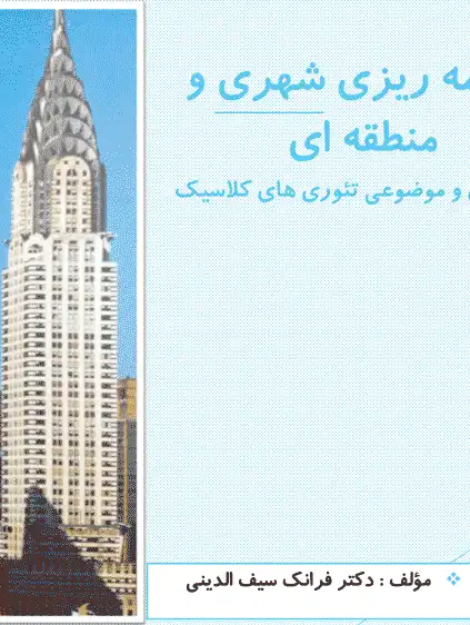 نمودار تحلیل ساختار فضایی شهر و مدل ارزش زمین شهری آلونسو و برگس