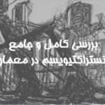 پاورپوینت بررسی سبک کانستراکتیویسم (ساختارگرایی) در معماری – ۶۰ اسلاید