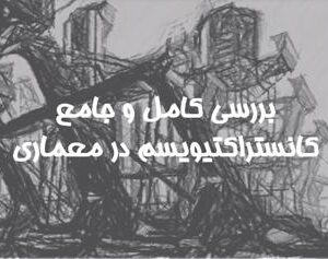 پاورپوینت بررسی سبک کانستراکتیویسم (ساختارگرایی) در معماری – ۶۰ اسلاید