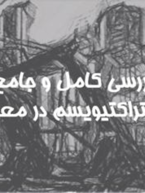 پاورپوینت بررسی سبک کانستراکتیویسم (ساختارگرایی) در معماری – ۶۰ اسلاید