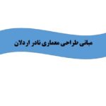 تحقیق مبانی طراحی معماری نادر اردلان – فایل Word
