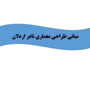 تحقیق مبانی طراحی معماری نادر اردلان – فایل Word