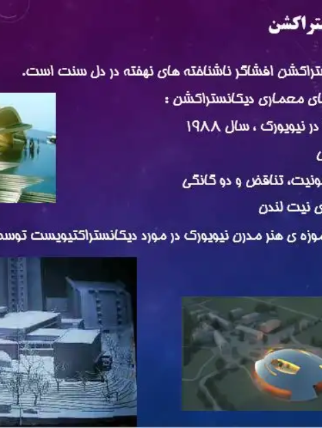 پاورپوینت معماری دیکانستراکشن و آثار فرانک گهری و لیبسکیند