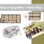 تحلیل کامل معماری و نقشه های اتوکد روستای ویه رودبار پروژه درس روستا
