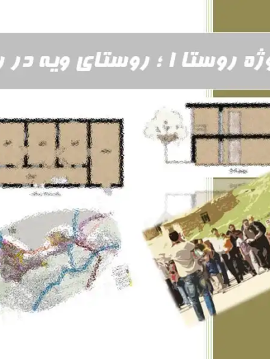 تحلیل کامل معماری و نقشه های اتوکد روستای ویه رودبار پروژه درس روستا