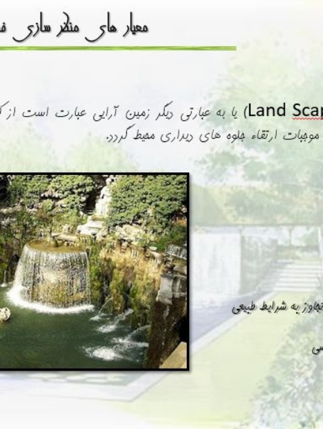 پاورپوینت عناصر نرم در منظر شهری شامل فضای سبز و آب و نقش آن‌ها در طراحی منظر (۷۵ اسلاید)