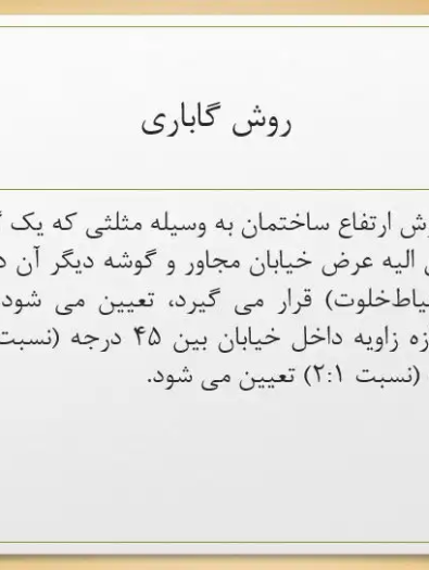 پاورپوینت بررسی ضوابط اجرایی کاربری زمین، تفکیک اراضی، منطقه‌بندی و روش‌های تعیین ارتفاع