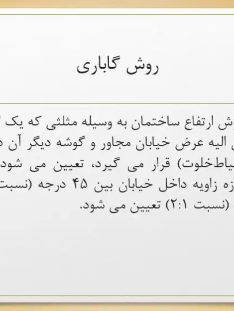 پاورپوینت بررسی ضوابط اجرایی کاربری زمین، تفکیک اراضی، منطقهبندی و روشهای تعیین ارتفاع