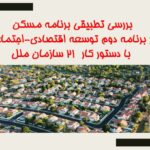 پاورپوینت بررسی تطبیقی برنامه مسکن در برنامه دوم توسعه با دستور کار ۲۱ سازمان ملل (۳۰ اسلاید)