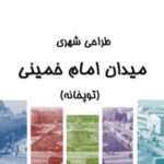 دانلود پاورپوینت تحلیل و طراحی میدان امام خمینی تهران | ۹۷ اسلاید