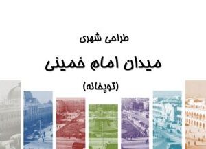 پاورپوینت تحلیل و طراحی میدان امام خمینی تهران (۹۷ اسلاید)