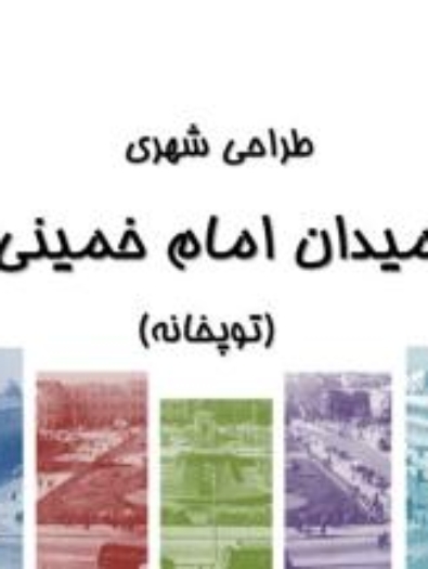 پاورپوینت تحلیل و طراحی میدان امام خمینی تهران (۹۷ اسلاید)