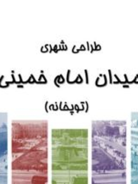 پاورپوینت تحلیل و طراحی میدان امام خمینی تهران (۹۷ اسلاید)