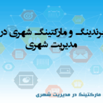 پاورپوینت برندینگ شهری و مارکتینگ شهری در مدیریت شهری (۵۵ اسلاید)