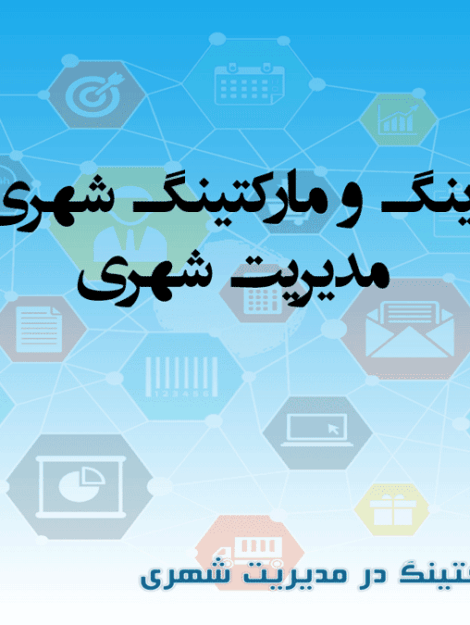 پاورپوینت برندینگ شهری و مارکتینگ شهری در مدیریت شهری (۵۵ اسلاید)