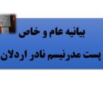 تحقیق بیانیه عام و خاص پست مدرنیسم نادر اردلان – فایل Word