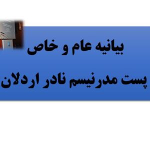 تحقیق بیانیه عام و خاص پست مدرنیسم نادر اردلان – فایل Word