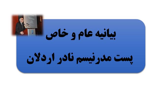 تحقیق بیانیه عام و خاص پست مدرنیسم نادر اردلان – فایل Word