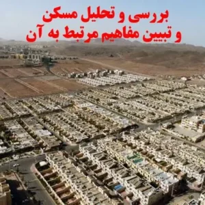 تحلیل مفاهیم و کیفیت مسکن – ۱۲ اسلاید پاورپوینت بررسی مبانی طراحی