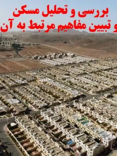 تحلیل مفاهیم و کیفیت مسکن – ۱۲ اسلاید پاورپوینت بررسی مبانی طراحی