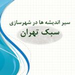 دانلود پاورپوینت سبک تهران در شهرسازی | ۲۸ اسلاید