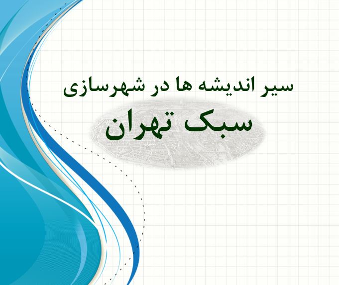 دانلود پاورپوینت سبک تهران در شهرسازی | ۲۸ اسلاید