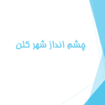 پاورپوینت معرفی و بررسی چشم‌انداز شهر کلن و طرح جامع 2030 – 13 اسلاید